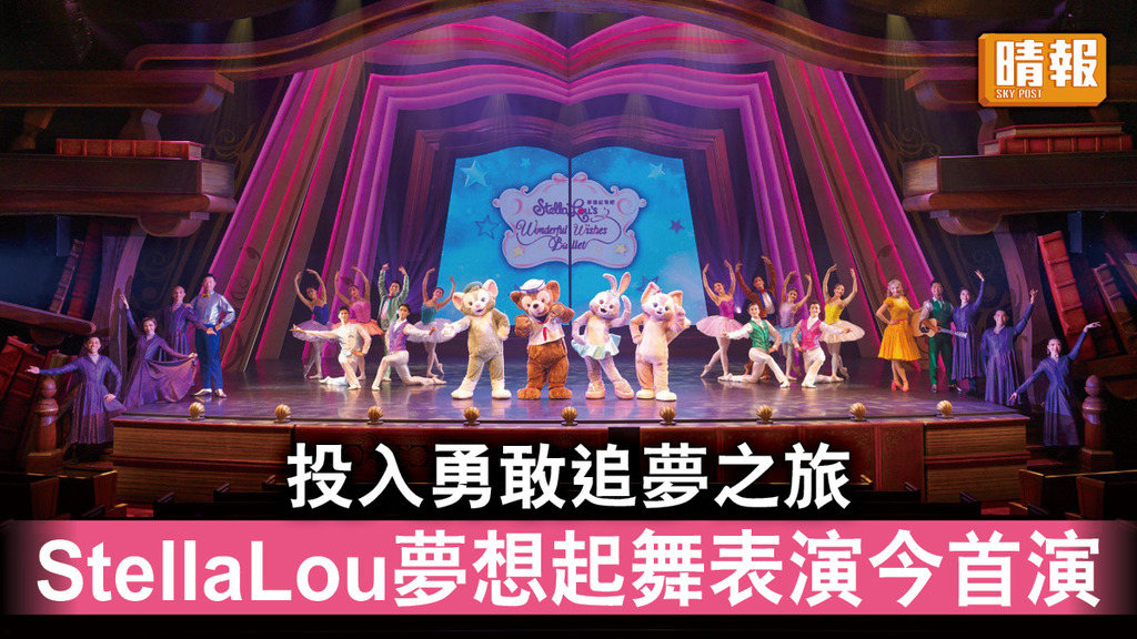 迪士尼｜StellaLou夢想起舞表演今首演 投入勇敢追夢之旅