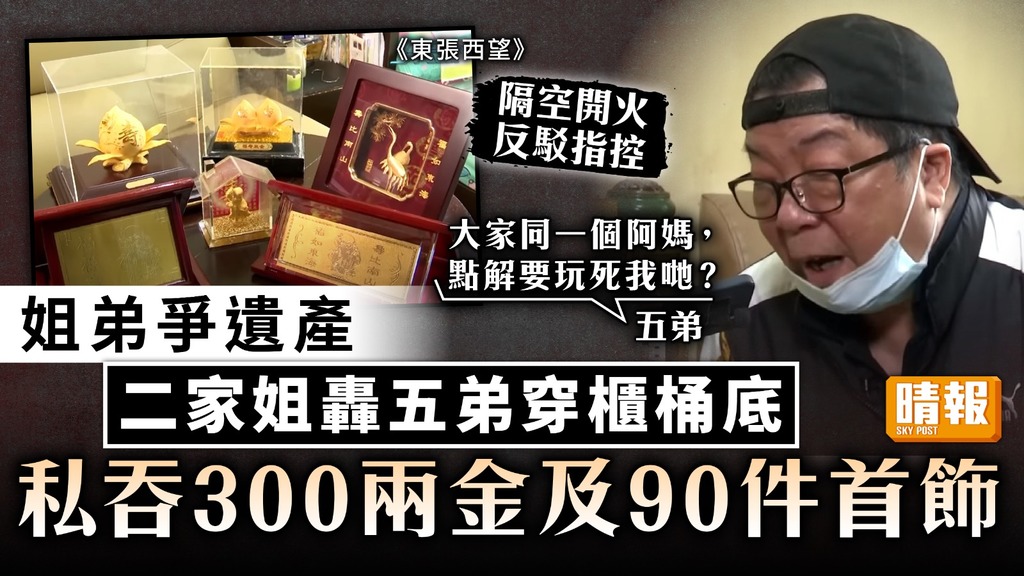 姐弟爭遺產｜二家姐隔空開火 轟五弟穿櫃桶底 私吞300兩金及90件首飾