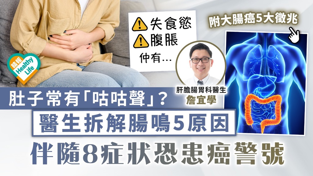 癌症警號｜肚子常有「咕咕聲」？ 醫生拆解腸鳴5原因 伴隨8症狀恐患癌警號｜附大腸癌5大徵兆