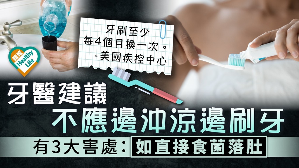 口腔護理｜牙醫建議不應邊沖涼邊刷牙 有3大害處：如直接食菌落肚