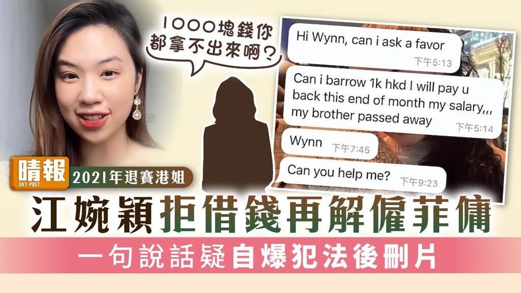 2021年退賽港姐｜江婉穎拒借錢再解僱菲傭 一句說話疑自爆犯法後刪片
