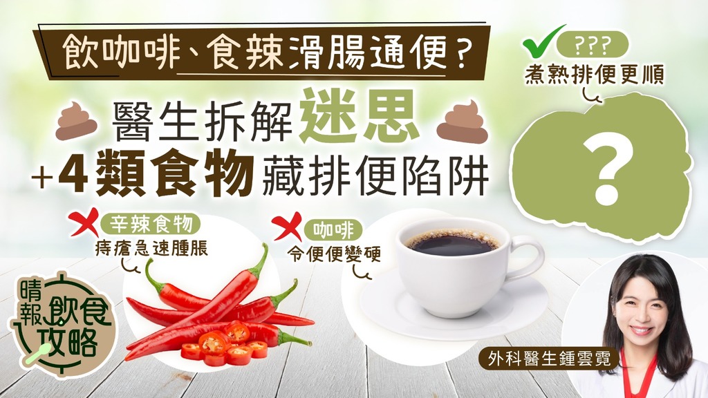 飲食攻略｜食辣、飲咖啡滑腸通便？ 醫生拆解迷思+4類食物藏排便陷阱