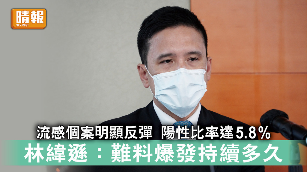 傳染病｜流感個案明顯反彈 陽性比率達5.8% 林緯遜：難料爆發持續多久