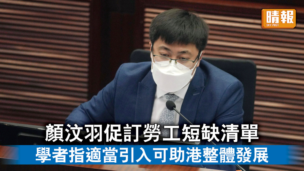 勞工短缺｜顏汶羽促訂勞工短缺清單 學者指適當引入可助港整體發展