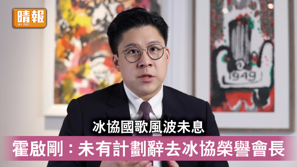 播錯國歌｜冰協國歌風波未息 霍啟剛 : 未有計劃辭去冰協榮譽會長