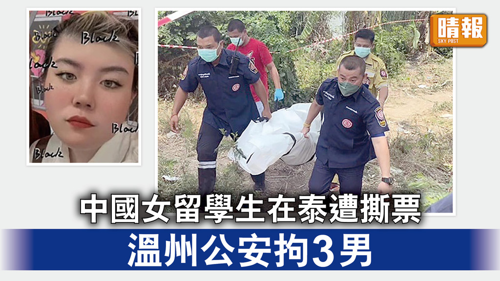 泰國撕票案｜中國女留學生在泰遭撕票   溫州公安拘3男