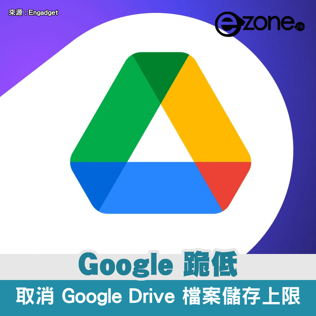 Google kneel down!Cancel the upper limit of Google Drive file storage- ezone.hk – Teaching Review- Apps Intelligence