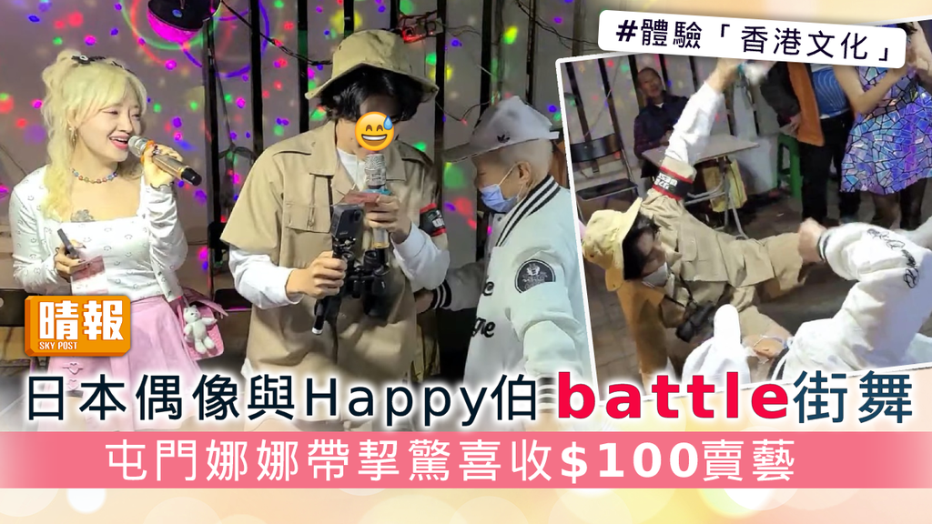 日本偶像與Happy伯battle街舞 屯門娜娜帶挈驚喜收$100賣藝