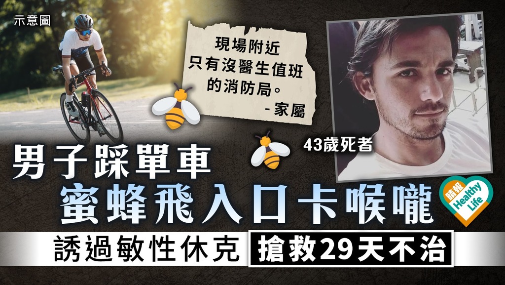飛來橫禍｜男子踩單車蜜蜂飛入口 卡喉嚨誘過敏性休克 搶救29天不治｜附過敏休克急救步驟