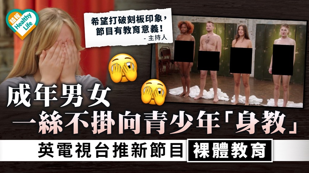 踩界節目｜英電視台推新節目「裸體教育」 成年男女一絲不掛向青少年「身教」