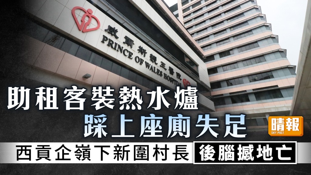 家居意外｜西貢村長助租客裝熱水爐 踩座廁失足後腦撼地亡