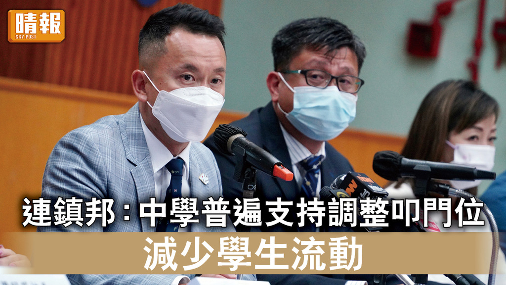 學生人數｜連鎮邦：中學普遍支持調整叩門位 減少學生流動