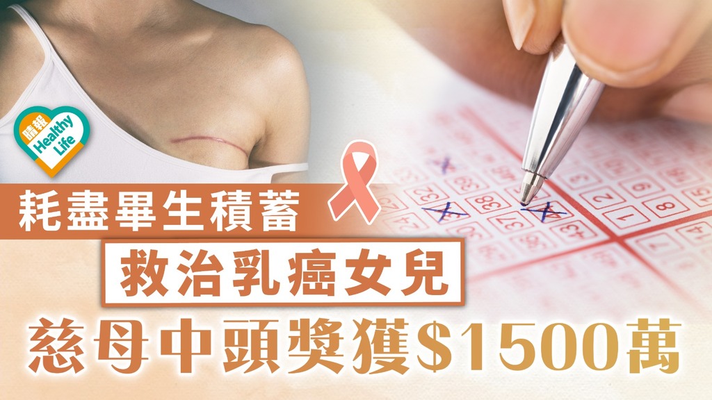 好人好報｜耗盡畢生積蓄救治乳癌女兒 慈母中頭獎獲$1500萬
