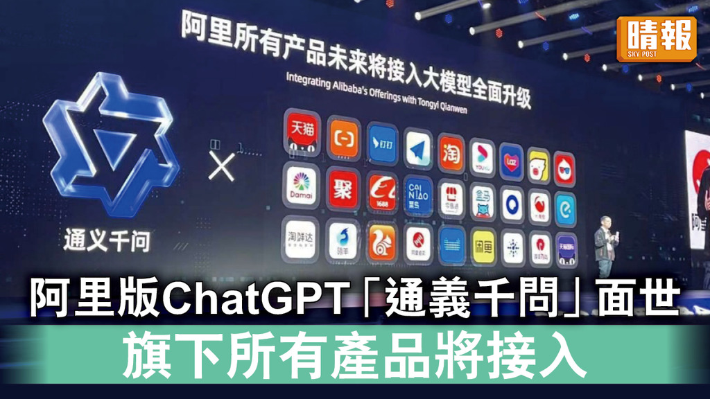 國產ChatGPT｜阿里版ChatGPT「通義千問」面世 旗下所有產品均將接入