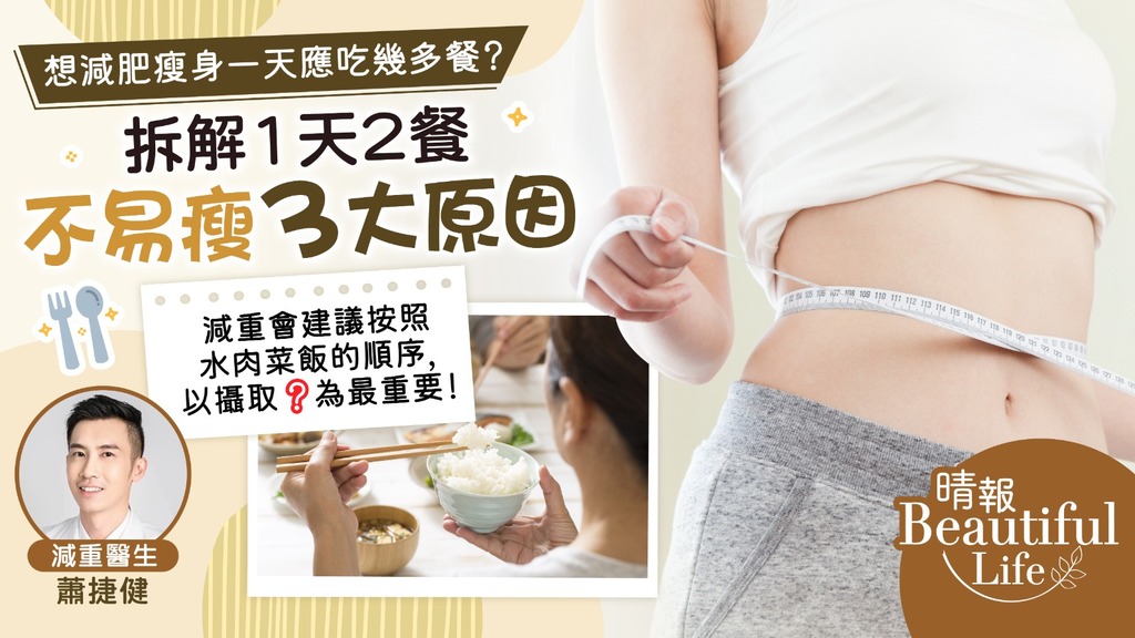 Beautiful Life｜想減肥瘦身一天應吃幾多餐？ 拆解1天2餐不易瘦3大原因