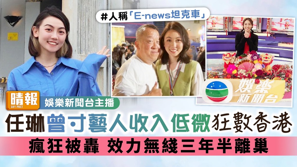 TVB娛樂新聞台主播｜任琳曾寸藝人收入低微狂數香港 瘋狂被轟 效力無綫三年半離巢