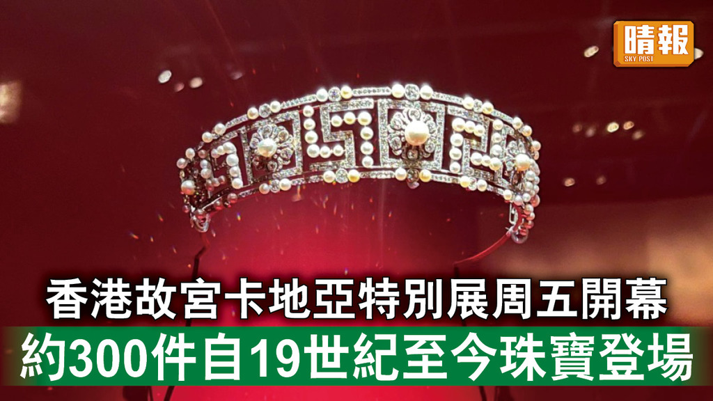 好去處｜香港故宮卡地亞特別展周五開幕 約300件自19世紀至今珠寶登場