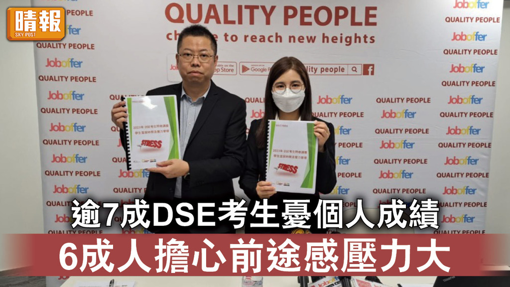 考試壓力｜逾7成DSE考生憂個人成績 6成人擔心前途感壓力大