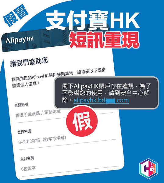假AlipayHK短訊再現 騙取帳號密碼