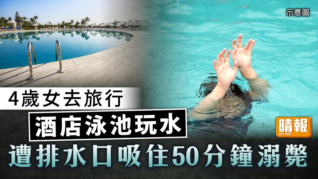 恐怖意外｜4歲女去旅行酒店泳池玩水 遭排水口吸住50分鐘溺斃