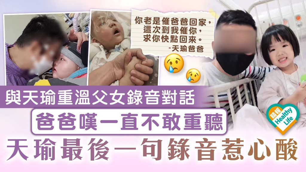 集氣祝福｜曾不敢重聽天瑜錄音 爸爸近日一原因重溫 女兒最後一句話惹心酸