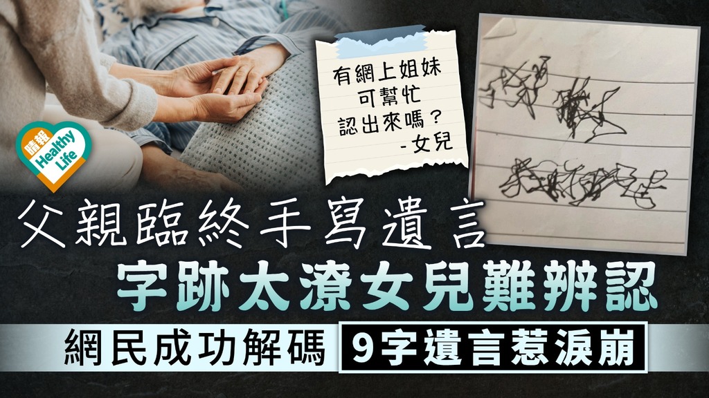 臨終遺言︳父親臨終手寫遺言 字跡太潦女兒難辨認 網民成功解碼9字遺言惹淚崩