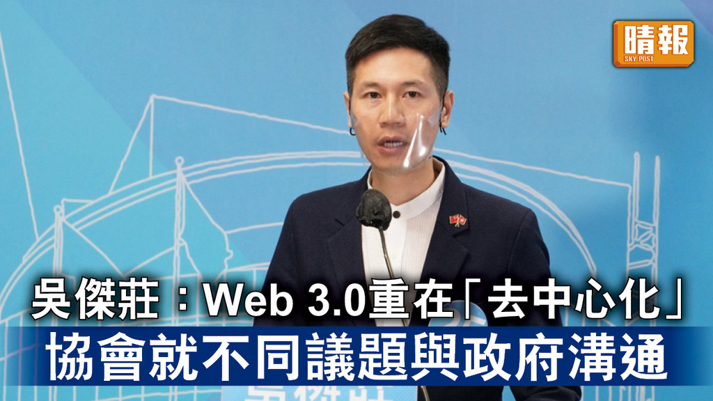 資訊科技｜吳傑莊 : Web 3.0重在「去中心化」 協會就不同議題與政府溝通