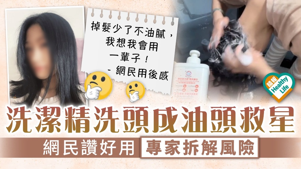 洗頭水｜洗潔精洗頭成油頭救星 網民讚好用專家拆解風險