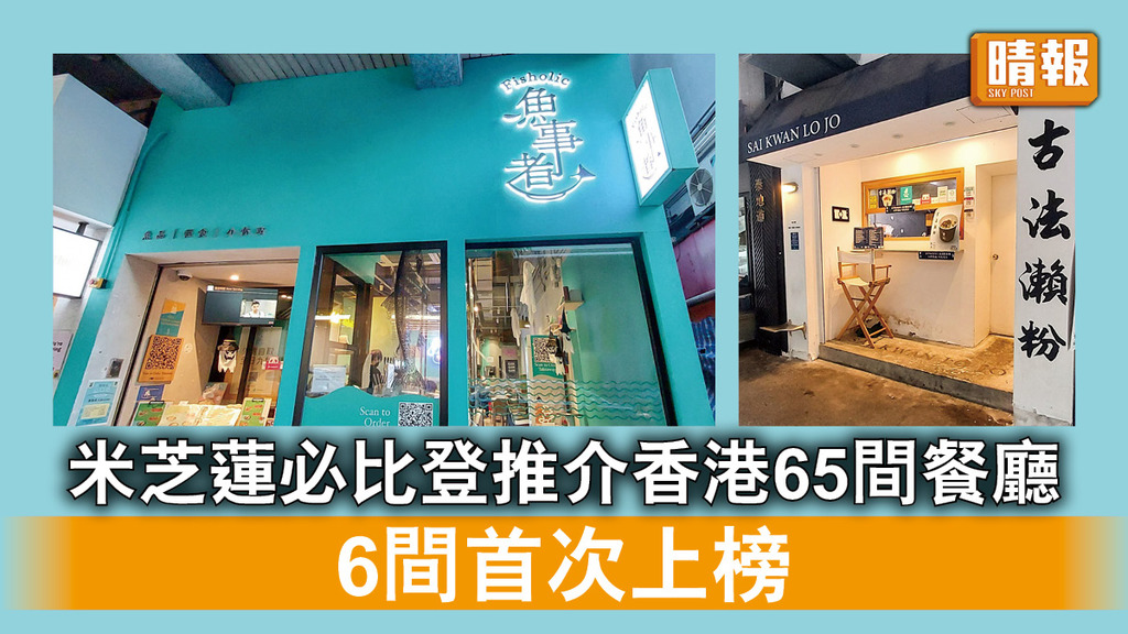 米芝蓮｜米芝蓮必比登推介香港65間餐廳 6間首次上榜