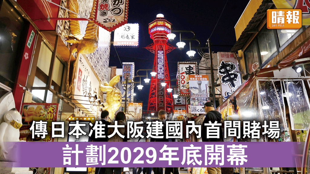日本開賭｜傳日本准大阪建國內首間賭場 計劃2029年底開幕