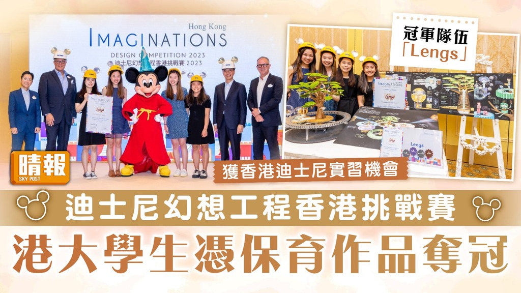 發揮創意｜迪士尼幻想工程香港挑戰賽 港大學生憑保育作品奪冠