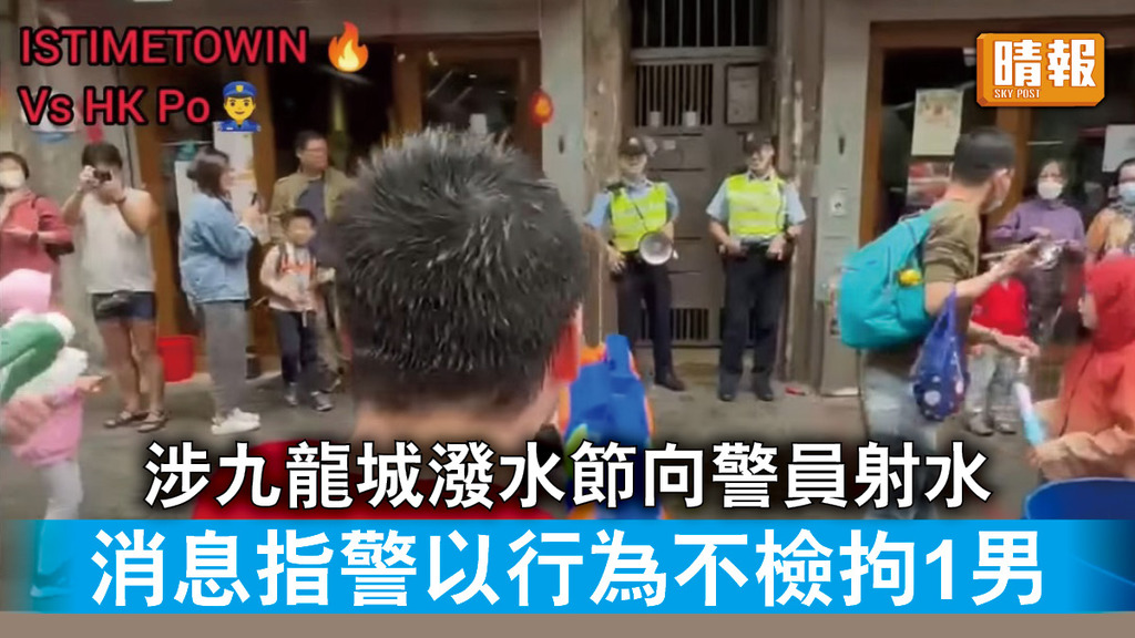香港治安｜涉九龍城潑水節向警員射水 消息指警以行為不檢拘1男