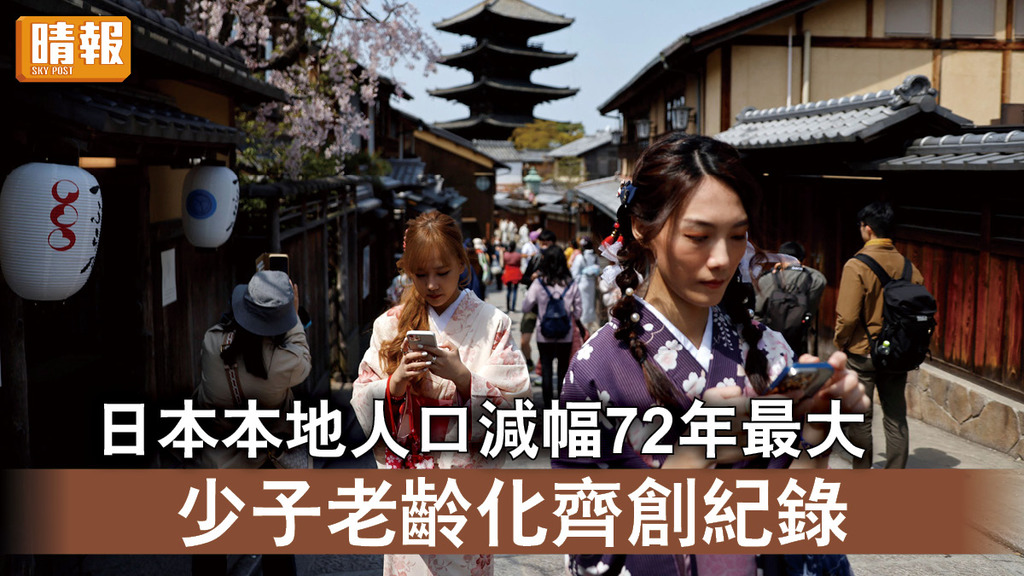 人口危機｜日本本地人口減幅72年最大 少子老齡化齊創紀錄
