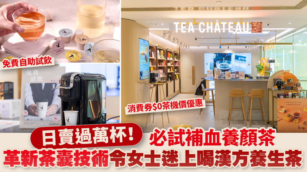 日賣過萬杯！必試補血養顏茶 革新茶囊技術令女士迷上喝漢方養生茶