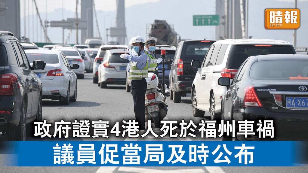 交通意外｜政府證實4港人死於福州車禍 議員促當局及時公布