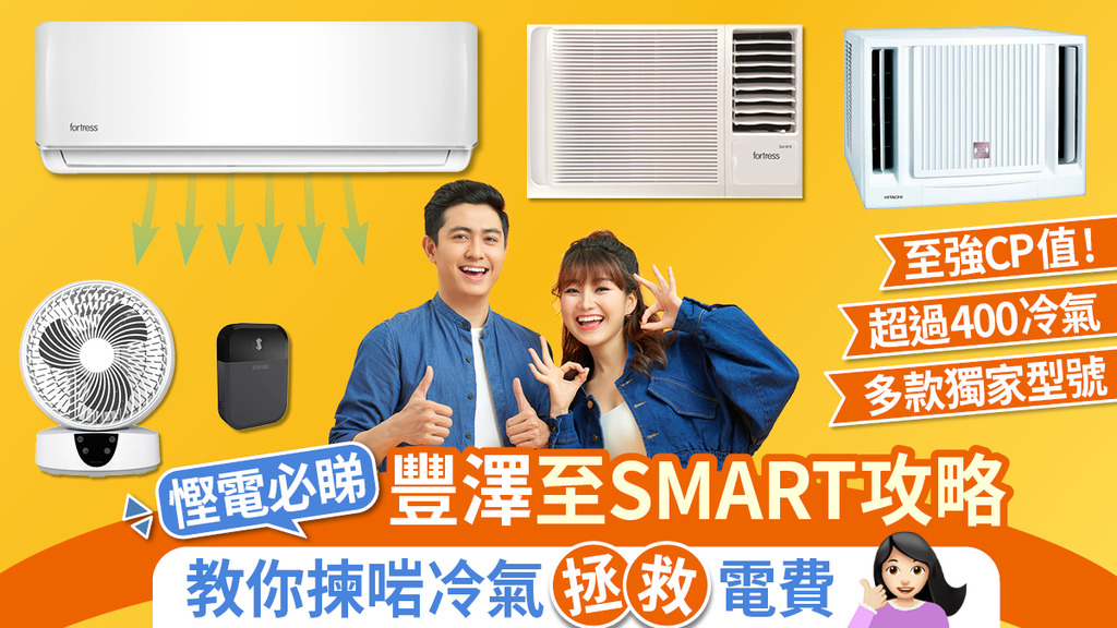 拯救電費大行動！豐澤至SMART攻略教你選購至慳電冷氣機