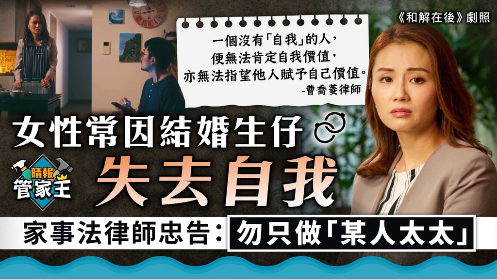 家法喬樑｜女性常因結婚生仔失去自我 家事法律師忠告：勿只做「某人太太」