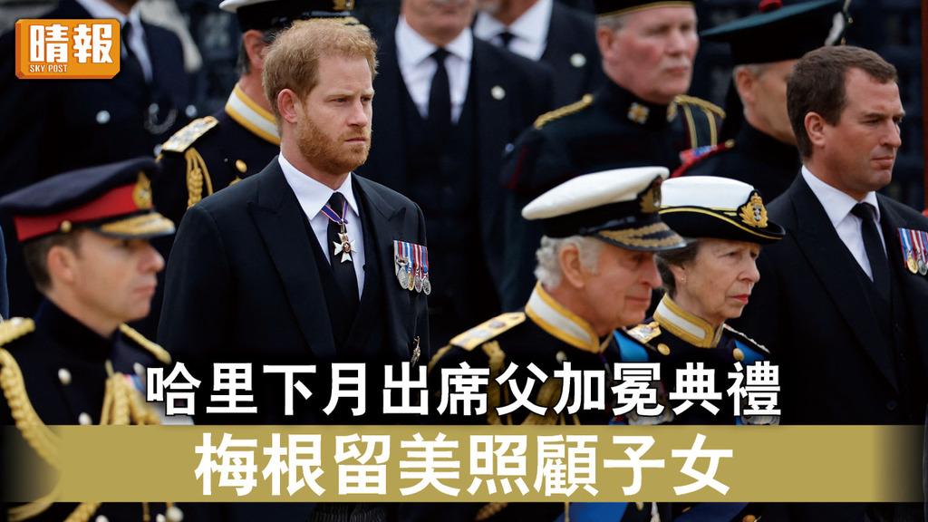 英國王室｜哈里下月出席父加冕典禮 梅根留美照顧子女