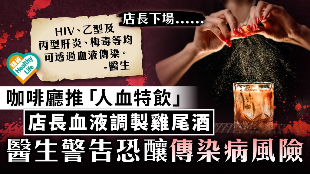食用安全｜咖啡廳推「人血特飲」 店長血液調製雞尾酒 醫生警告恐釀傳染病風險