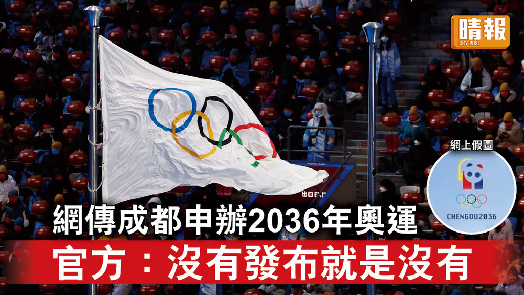 申奧謠言｜網傳成都申辦2036年奧運 官方：沒有發布就是沒有