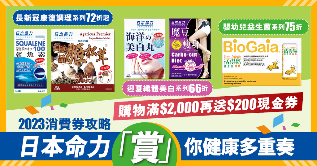 消費券至抵攻略 「日本命力」《『賞』你健康》多重奏