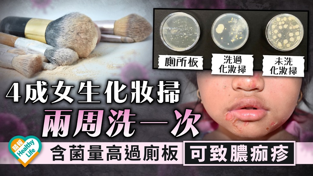 化妝品衛生｜4成女生化妝掃兩周洗一次 含菌量高過廁板可致膿痂疹