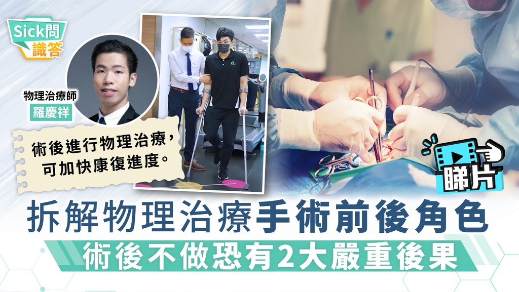 Sick問識答｜拆解物理治療手術前後角色 術後不做恐有2大嚴重後果