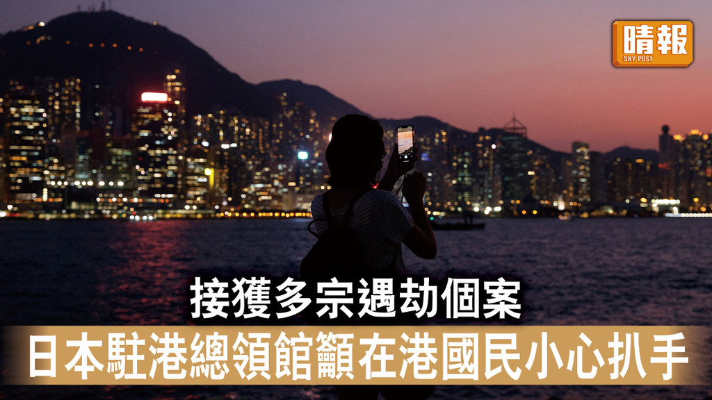 香港治安｜接獲多宗遇劫個案 日本駐港總領館籲在港國民小心扒手