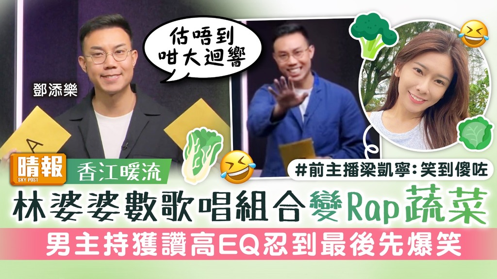 香江暖流丨林婆婆數歌唱組合變Rap蔬菜 男主持獲讚高EQ忍到最後先爆笑
