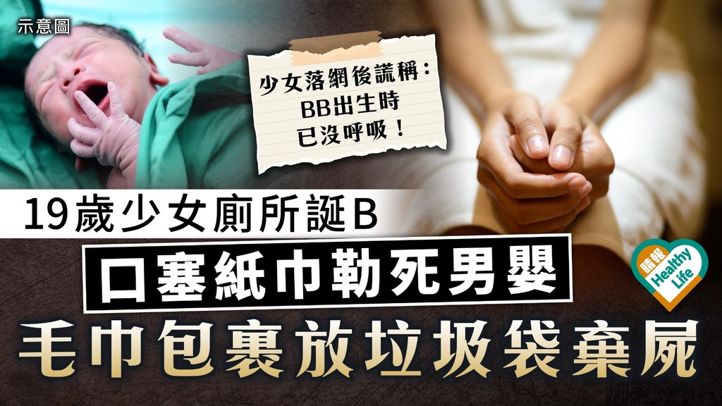 意外懷孕｜日本19歲少女廁所誕B 口塞紙巾勒死男嬰 毛巾包裹放垃圾袋棄屍