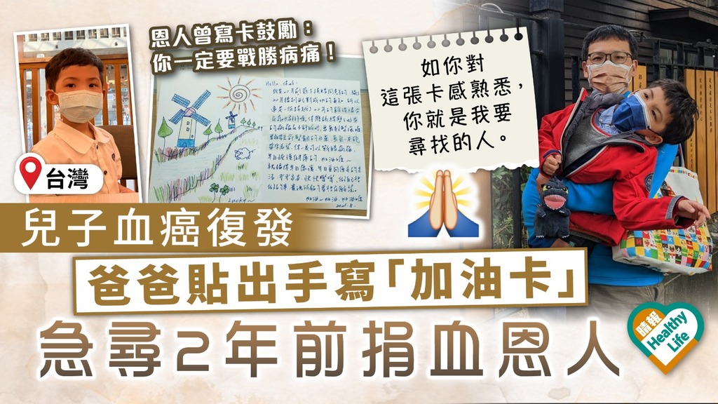 盼再救命｜兒子血癌復發 爸爸貼出手寫「加油卡」 急尋2年前捐血恩人