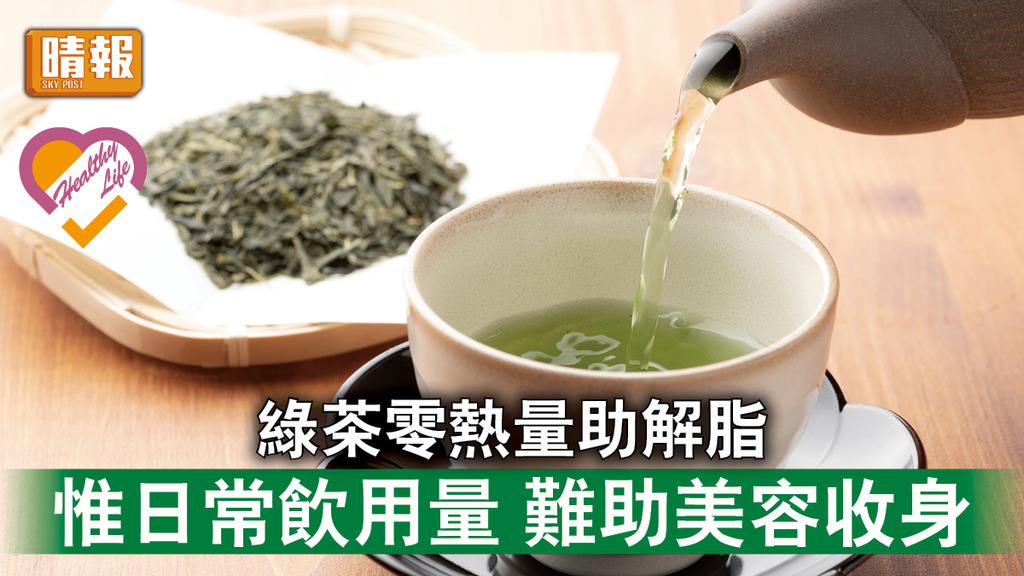 飲食攻略 │ 綠茶零熱量助解脂 惟日常飲用量 難助美容收身