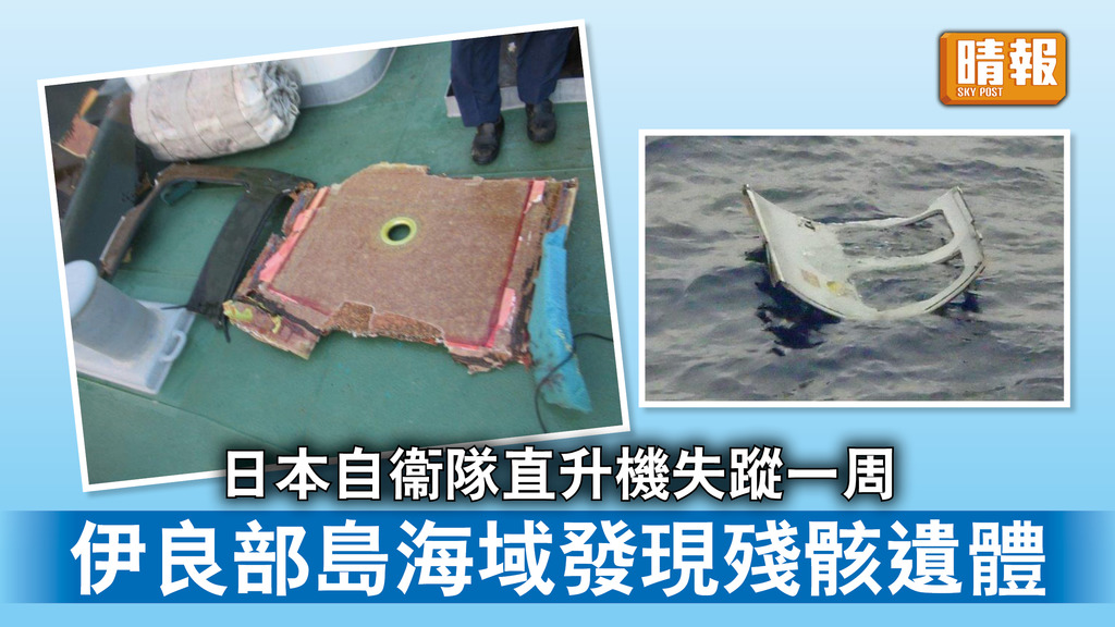 黑鷹墜毀｜日本自衞隊直升機失蹤一周 伊良部島海域發現殘骸遺體