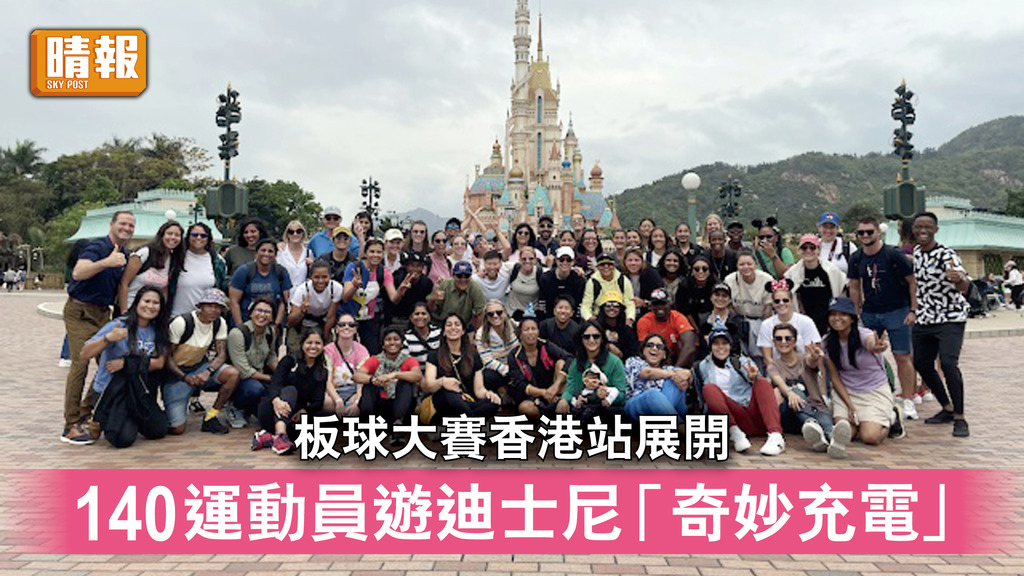 迪士尼｜板球大賽香港站展開 140運動員遊迪士尼「奇妙充電」 歡度復活節假